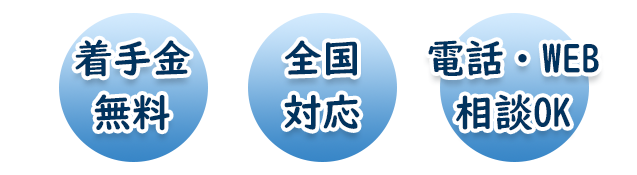 養育費の相談・全国対応