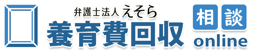 養育費回収相談「弁護士法人えそら」