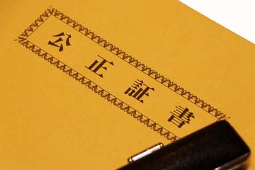 公正証書