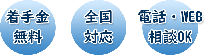 弁護士相談無料・全国対応